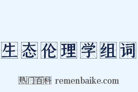 生态伦理学组词是什么意思的图片